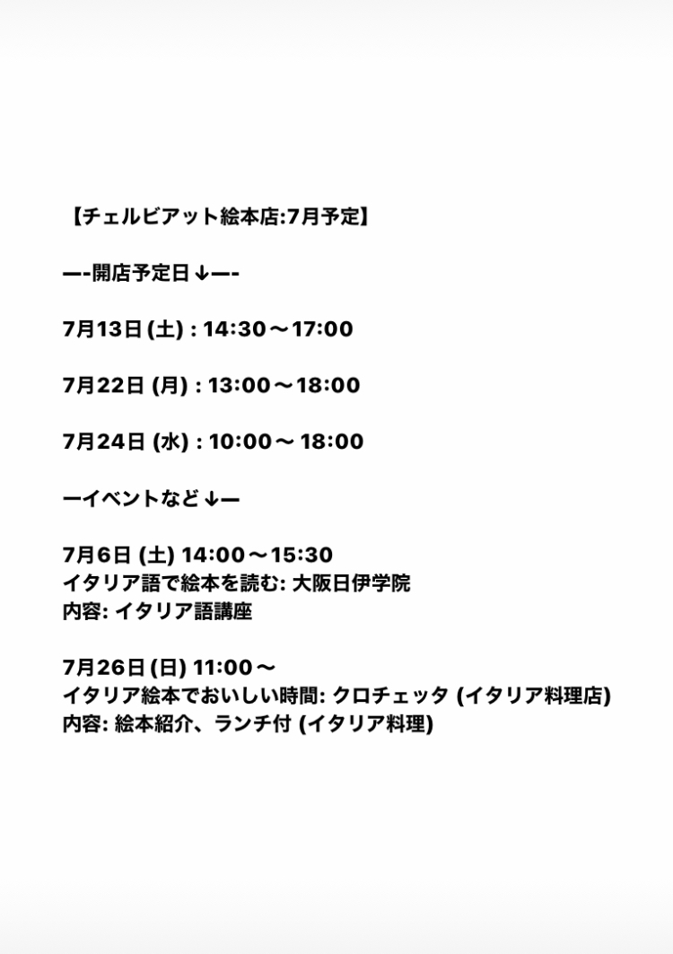 7月の予定と6月の報告: チェルビアット絵本店