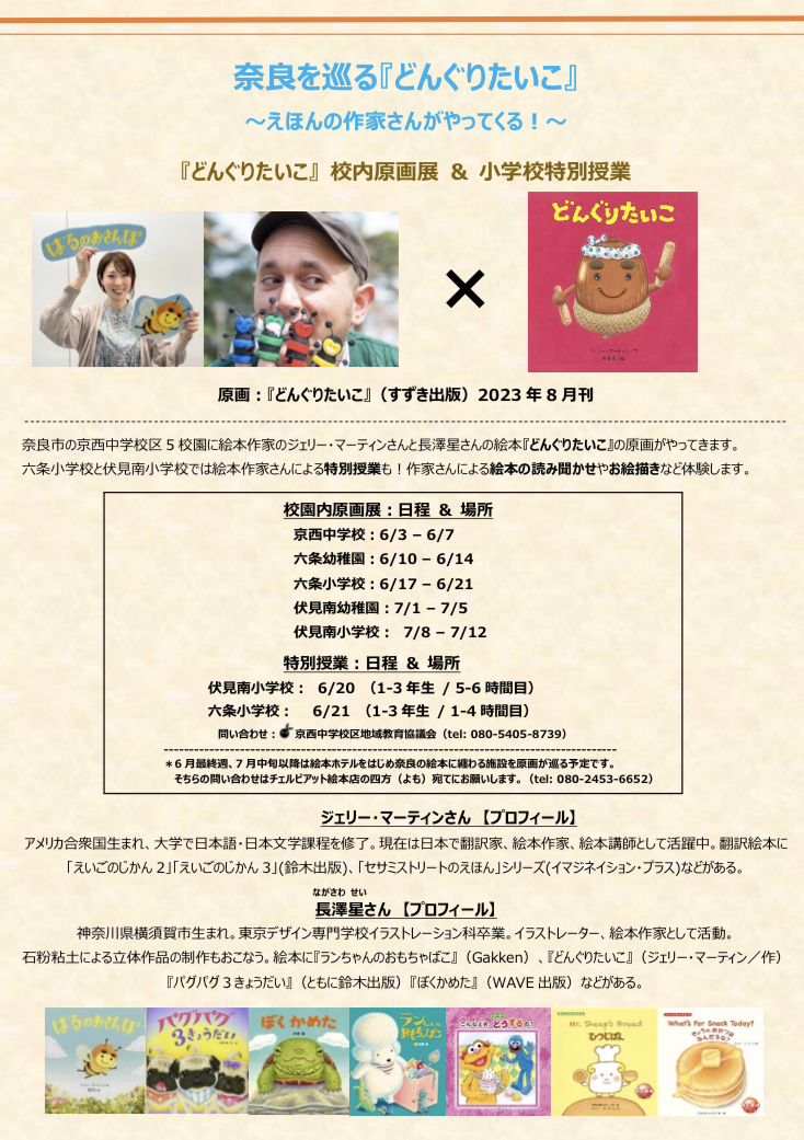 校園内原画展: どんぐりたいこ