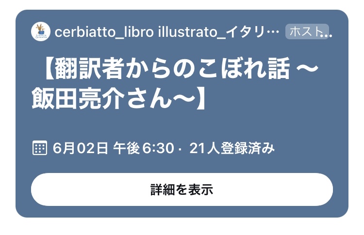 【お知らせ】翻訳者からのこぼれ話 飯田亮介さん