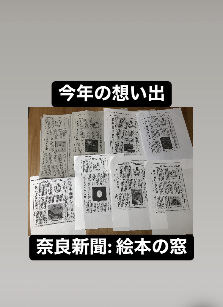 奈良新聞: 5〜9月に絵本の記事を書かせてもらいました