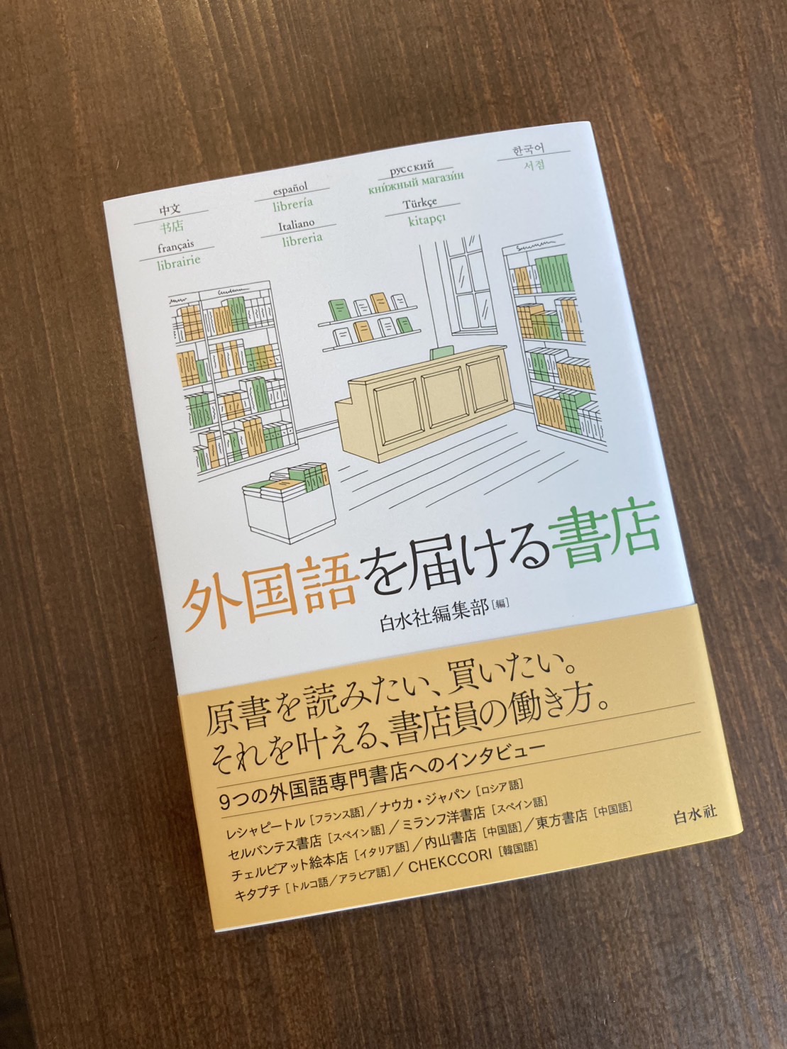 掲載情報: 『外国語を届ける書店』（白水社）