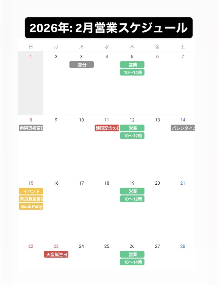 2月営業スケジュール：2026年