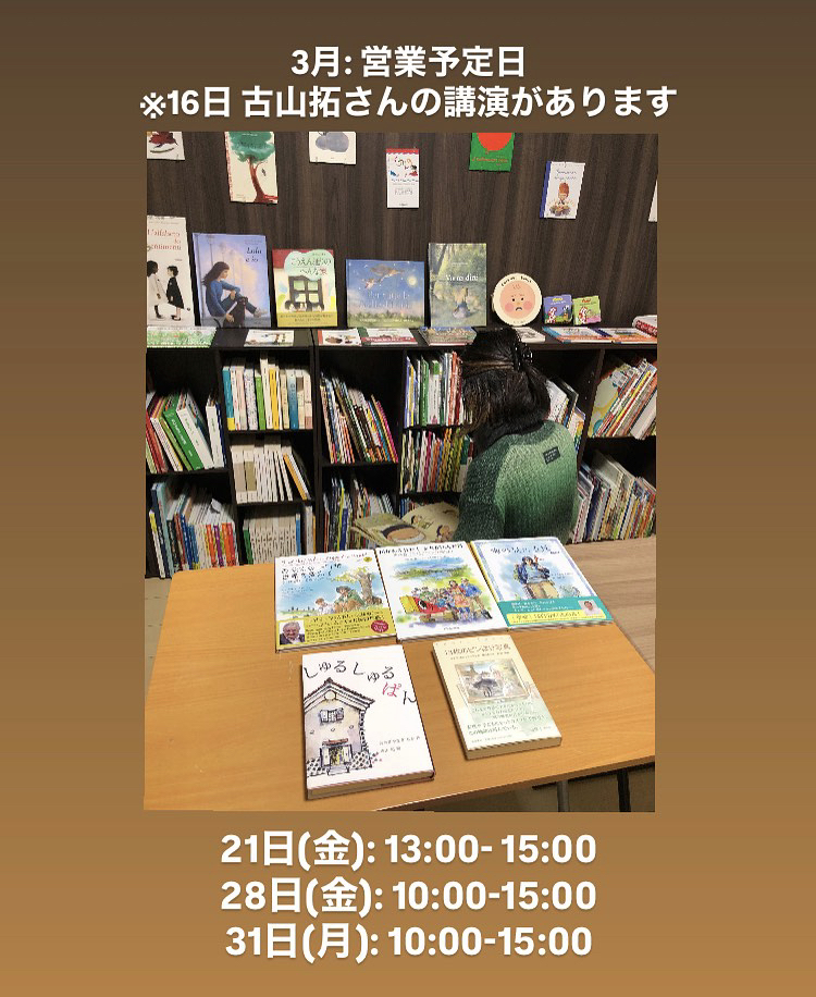 3月開店予定日 & 古山拓さん講演