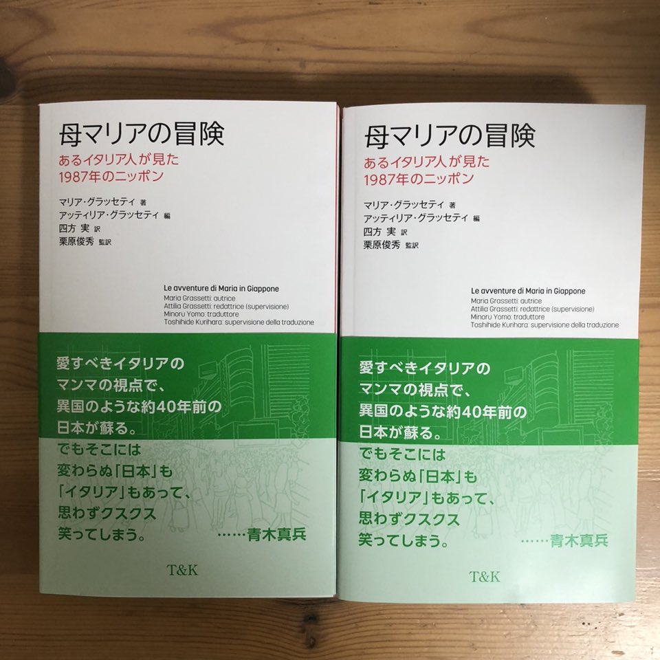 海を渡る『母マリアの冒険』