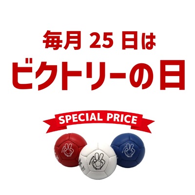 特売日のお知らせ「毎月25日はビクトリーの日！」