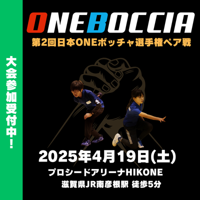 ストライカスポーツ提供！第二回日本ONEボッチャ選手権開催します！(4/19)