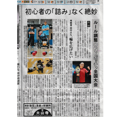 ONEボッチャが新聞掲載されました！