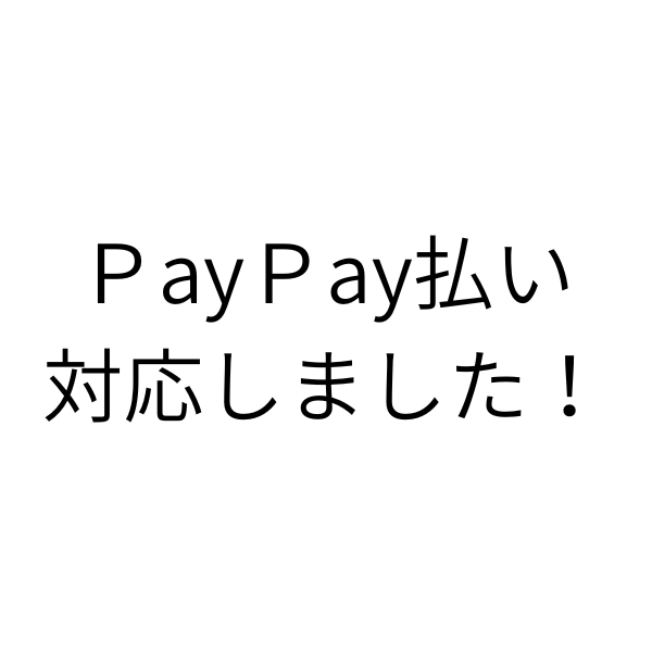 PayPay支払いに対応しました！