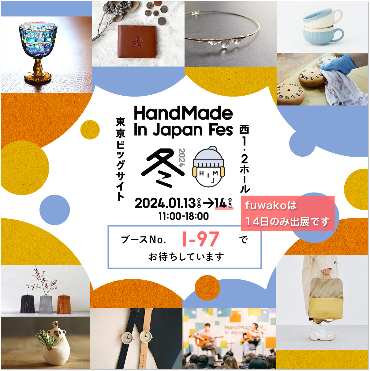 イベント情報：1月14日 Handmade In Japan Fes に出展します