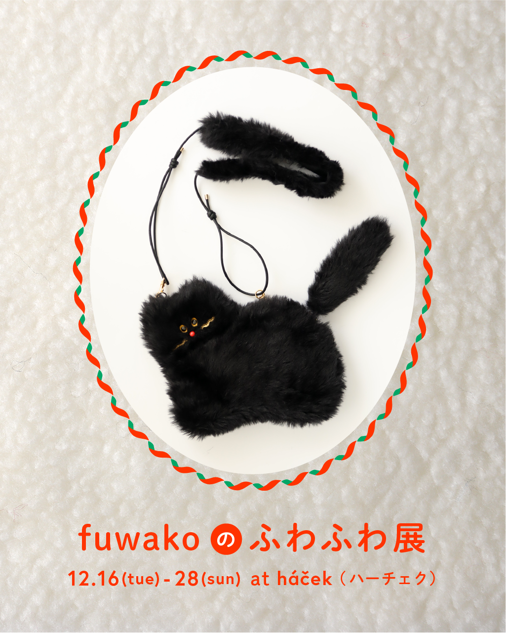 POP UP開催のため、12月はfuwako online storeをお休みします🙇‍♀️
