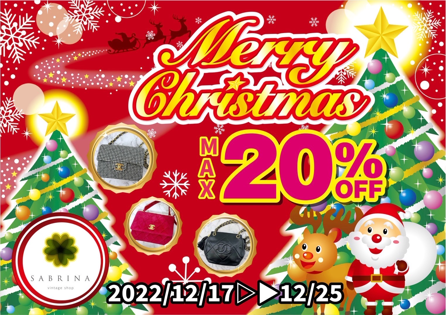 クリスマスセール開催中！