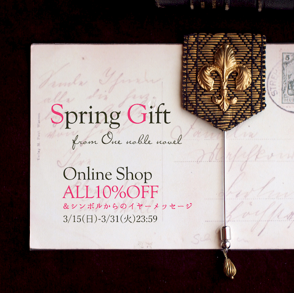 Spring Gift 10％OFF＆プチメッセージギフト ※3/31(火)まで