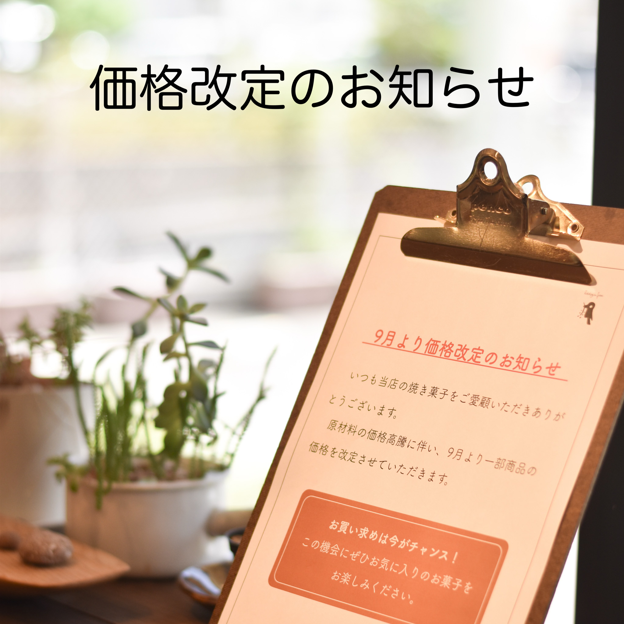 【大切なお知らせ】価格改定について