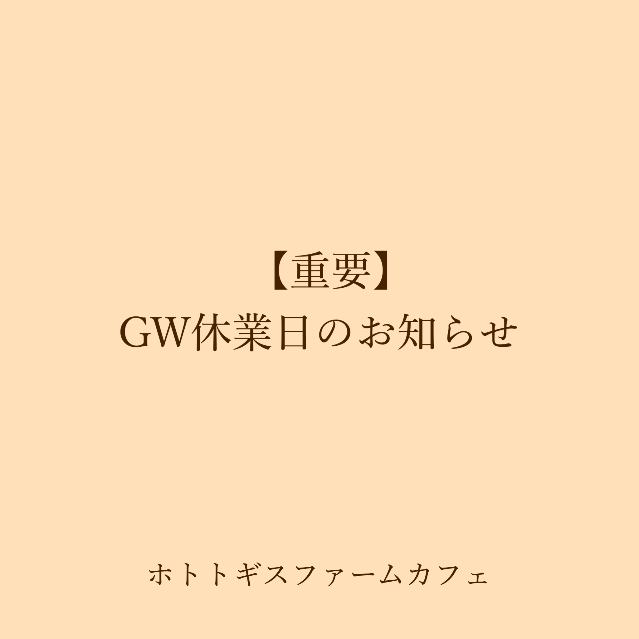 GW休業のお知らせ