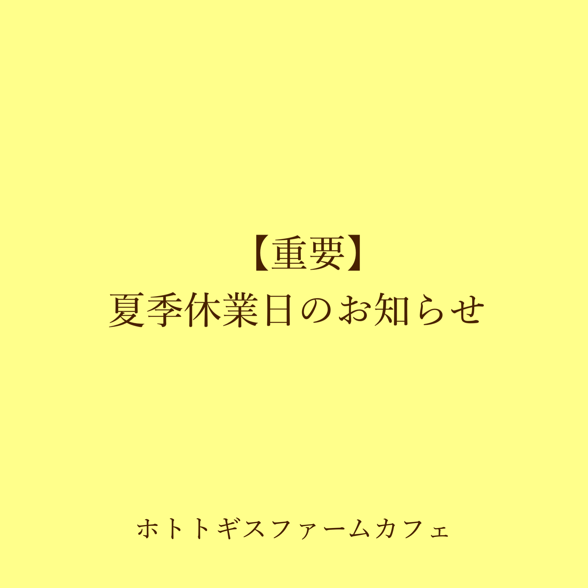 8/11〜夏季休業のお知らせ