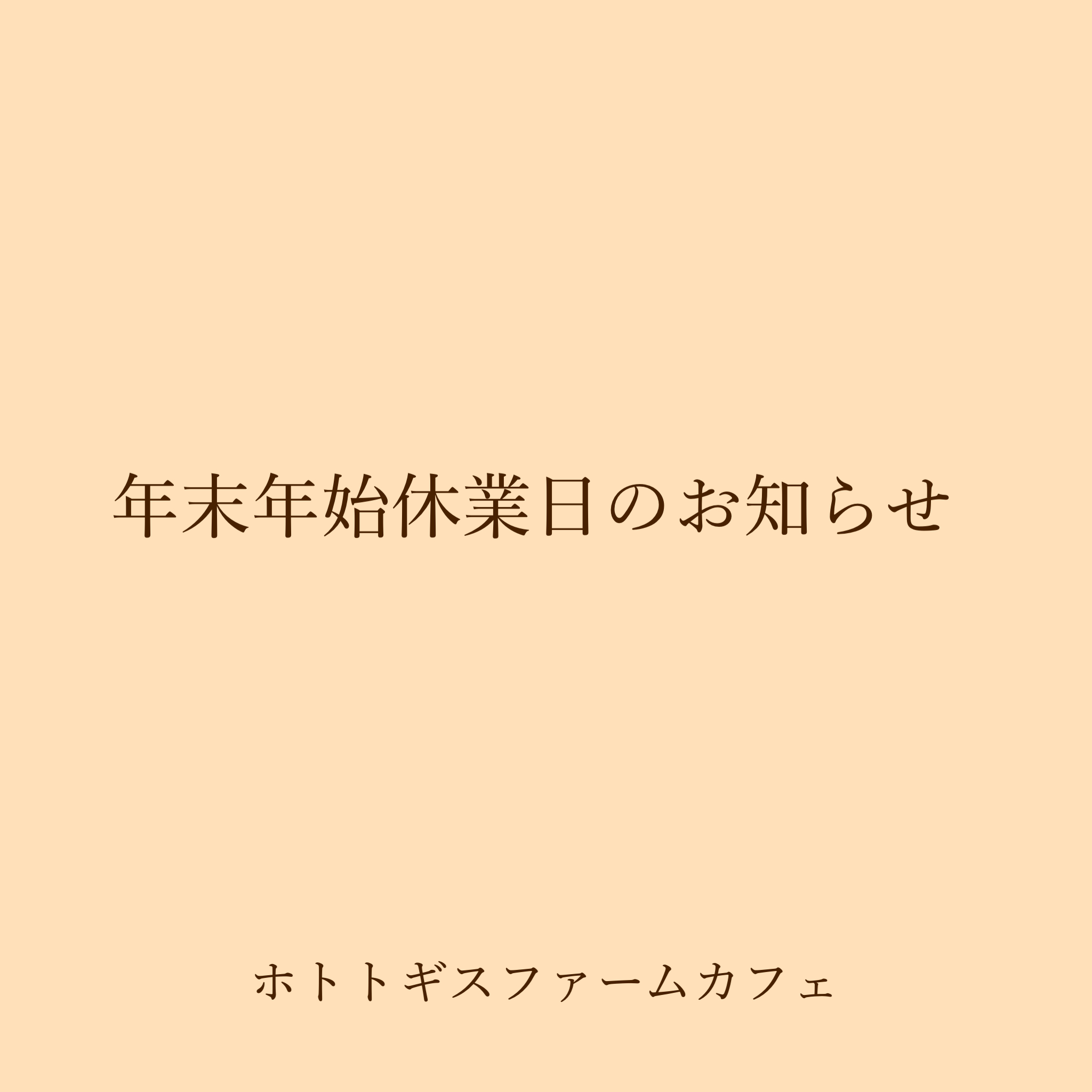 年末年始お休みのお知らせ