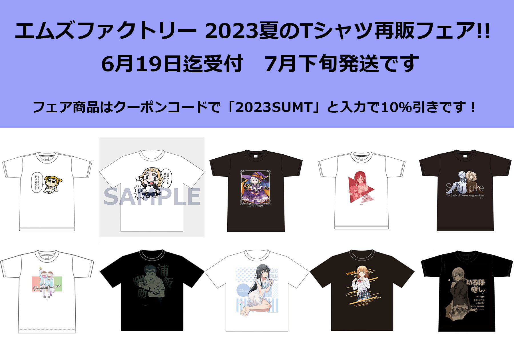 エムズファクトリー 2023夏のTシャツ再販フェア開催!!