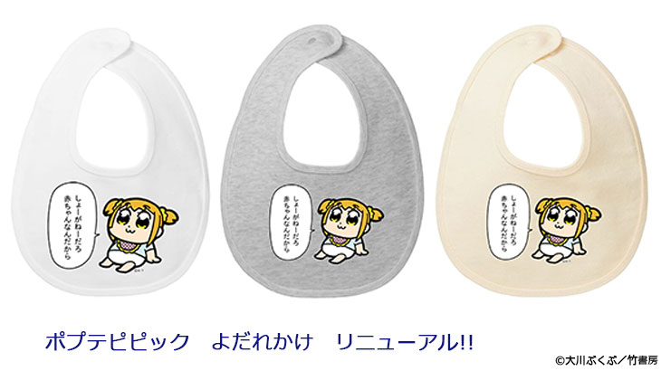 ポプテピピックより大好評のよだれかけがリニューアル登場!!