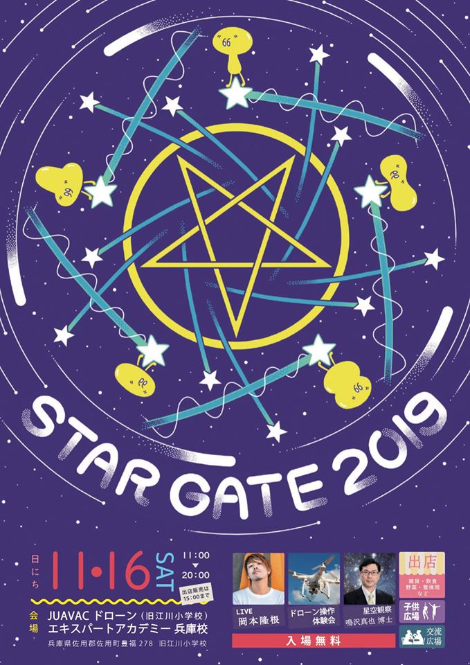 11/16 (土)「STAR GATE 2019 江川フェスティバル」に出店します