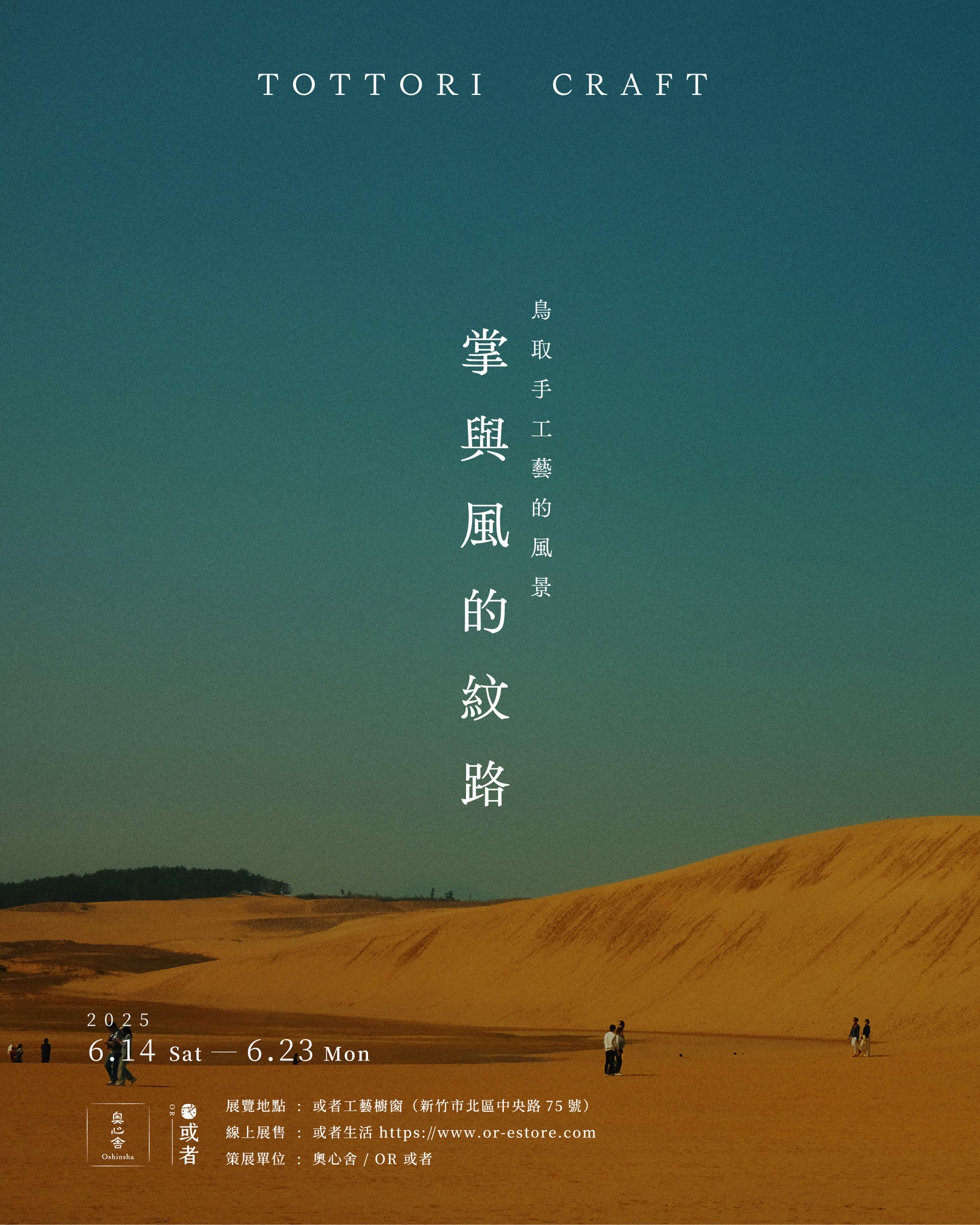 【展示会】掌與風的紋路 - 鳥取手工藝的風景 @ 或者工藝櫥窗 OR Craft 台湾