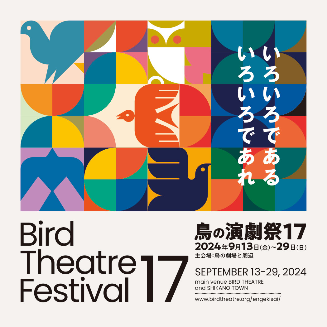 【展示会】鳥の演劇祭セレクトショップ