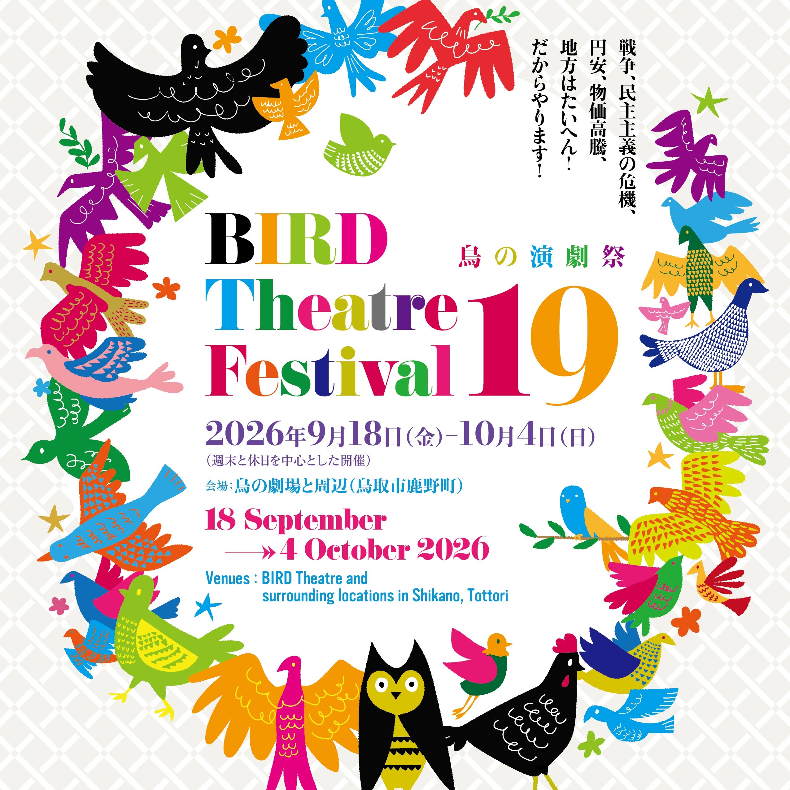 【出展のお知らせ】鳥の演劇祭19 セレクトショップ 9/19(土)〜10/4(日)