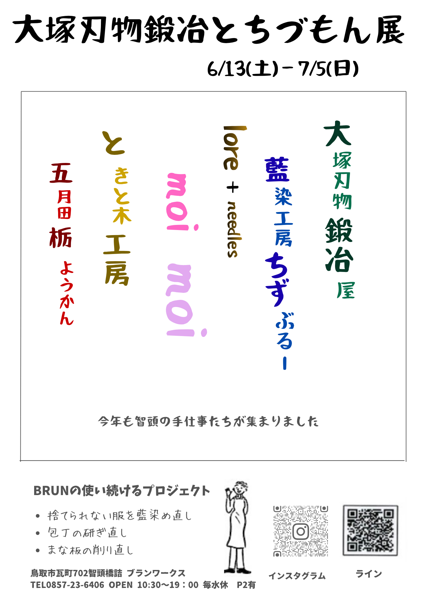 【展示会】大塚刃物鍛冶とちづもん展 @ BRUN x WORKS