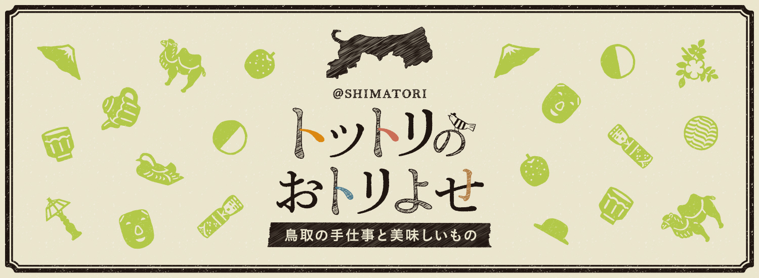 トットリのおトリよせ at SHIMATORI 米子店 さんにて販売開始いたしました