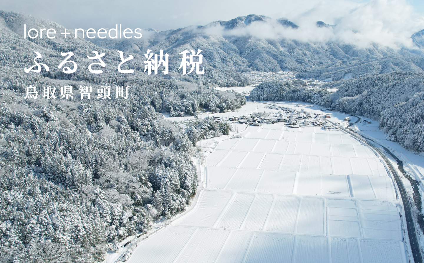 lore + needles ふるさと納税 - 鳥取県智頭町