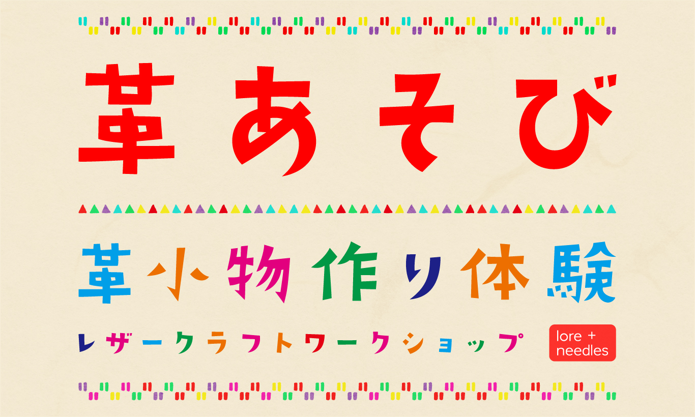 【ワークショップ 】 "革あそび" のご案内