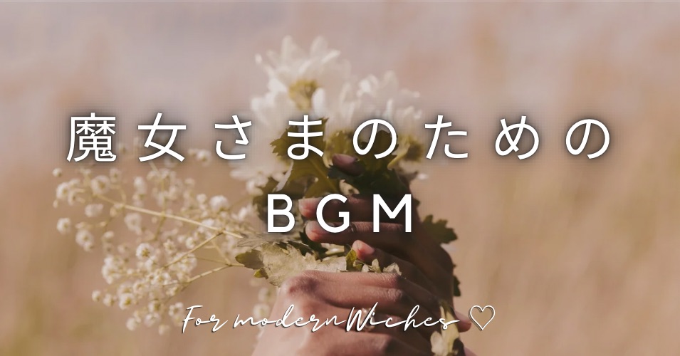 魔女さまのためのBGM