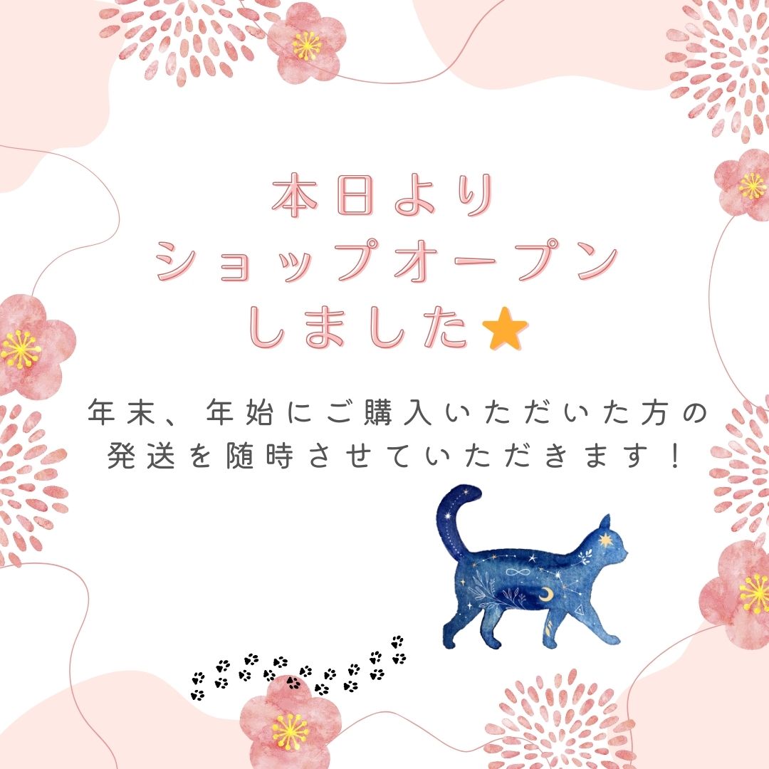 本日より、年初めのショップオープン⭐️発送開始します！