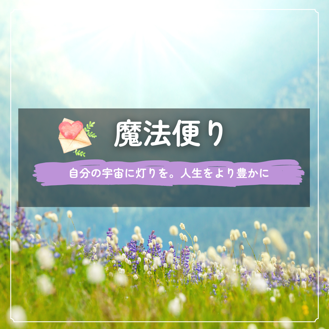 「魔法便り」メールマガジンを始めました。