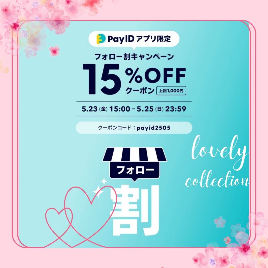 【5/23〜25 / Pay IDアプリ限定】のキャンペーン