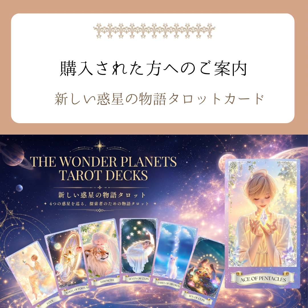 新しい惑星の物語タロットカードを購入された方々、またご購入を考えてらっしゃる方々へ