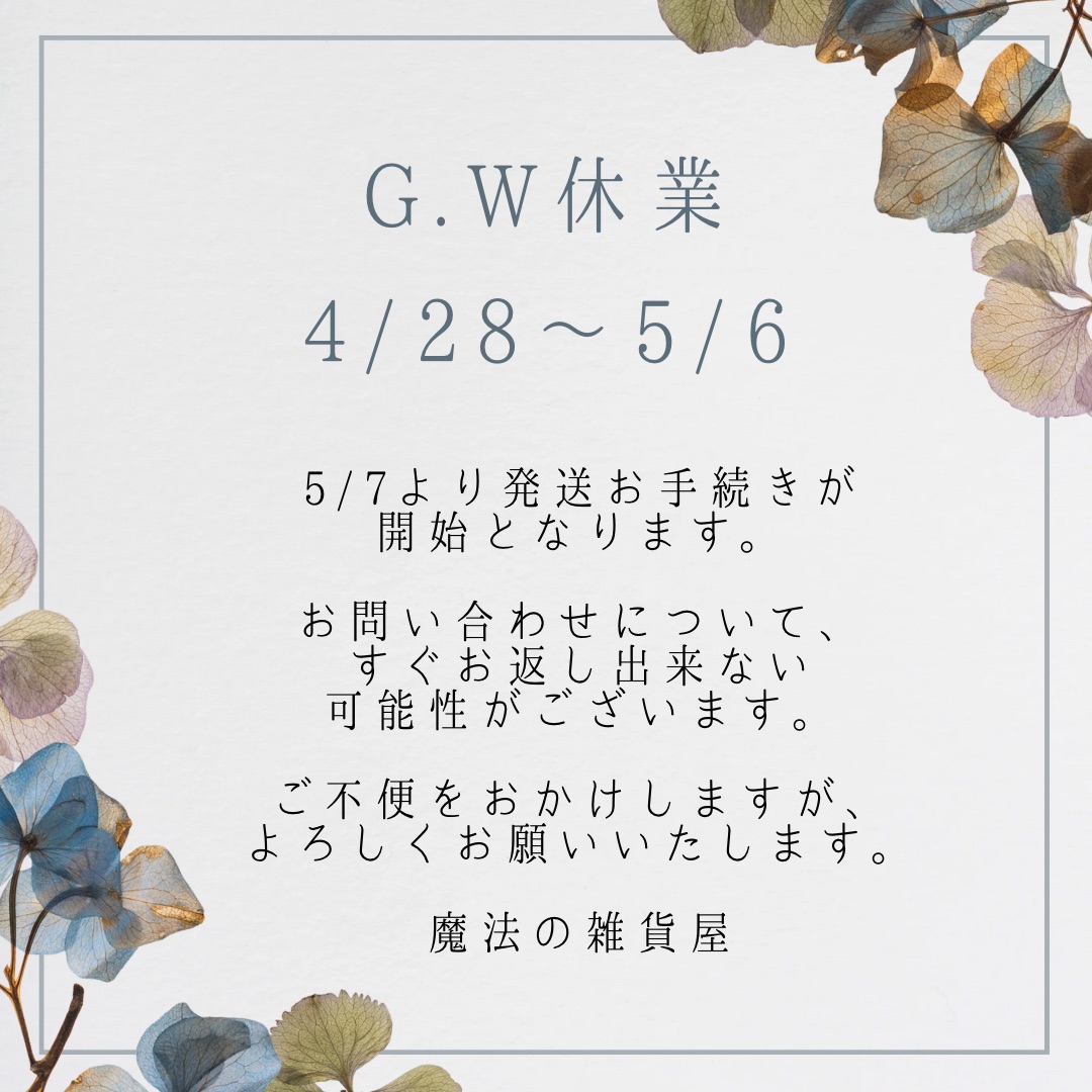 4/28〜5/6 G.W休業となります。