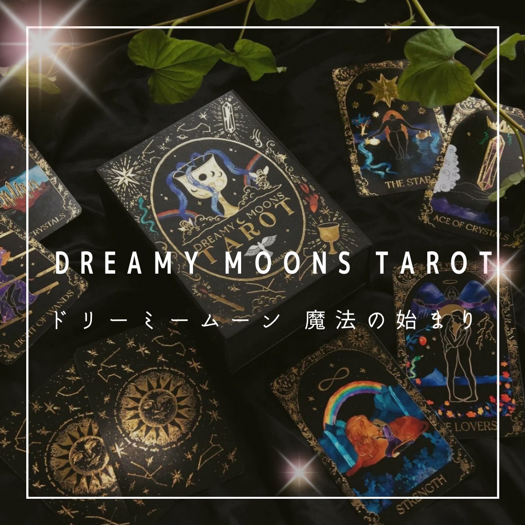 『DREAMY MOONS TAROT』12月頃の発送予定になります