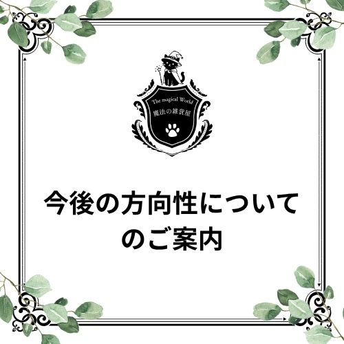 今後の方向性についてのご案内(シビアな内容ではなく、宣言に近いものです)