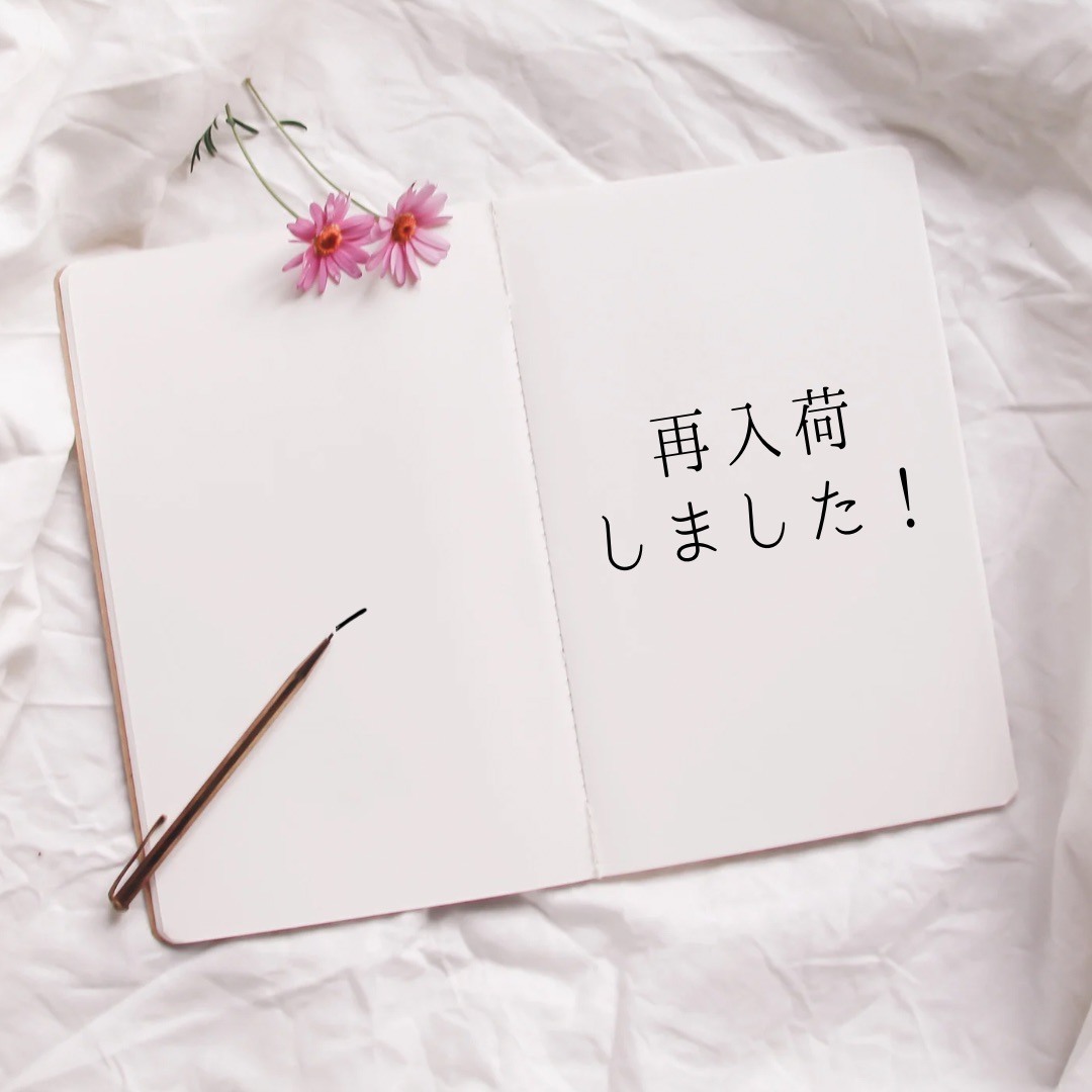 再入荷のお知らせです♪