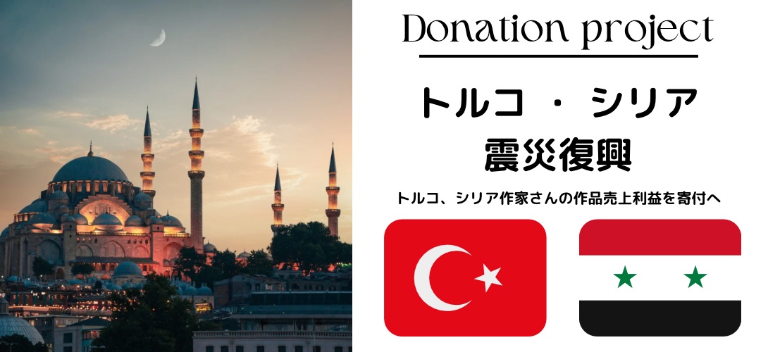 トルコ・シリア震災復興支援プロジェクト