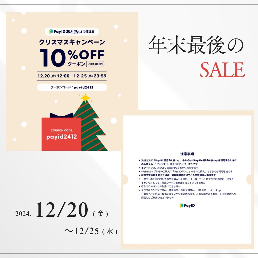 年末最後のセールのご案内/少しだけご挨拶