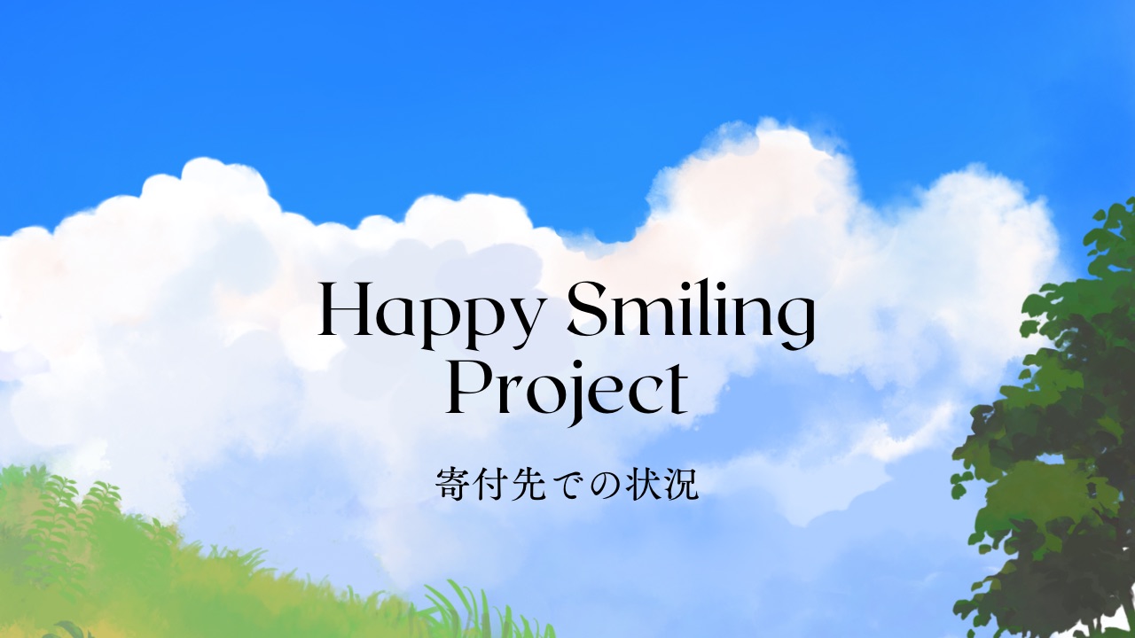 「HAPPY SMILING PROJECT 」寄付先での状況