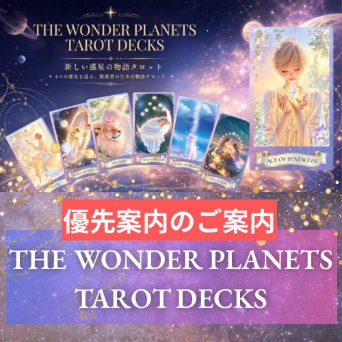 ✳︎新しい惑星の物語✳︎ New Tarot decks のご紹介