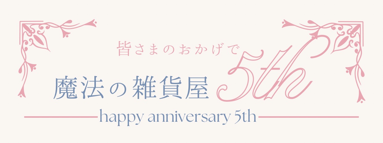 魔法の雑貨屋5周年✴︎ありがとうございます