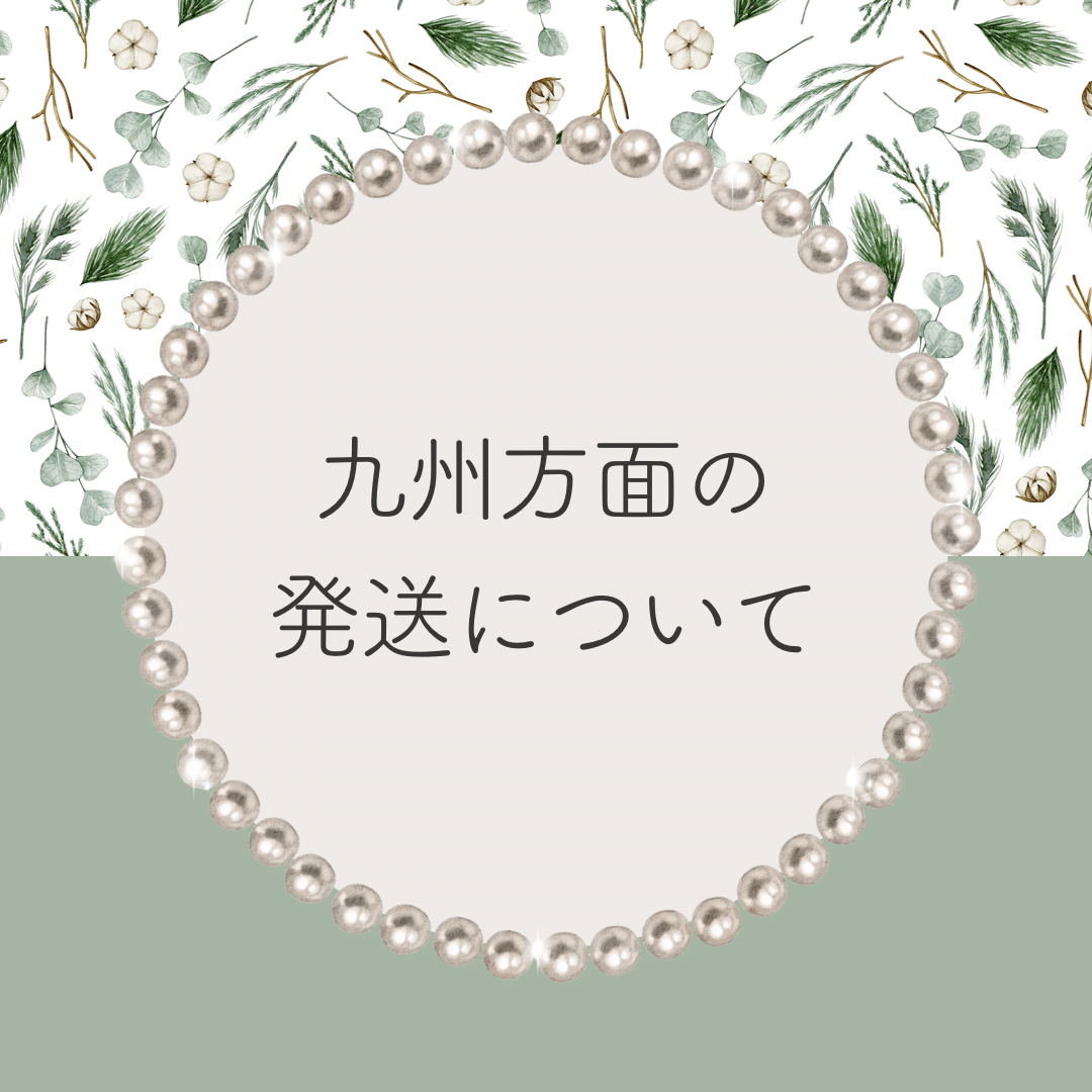 九州方面方面の発送について