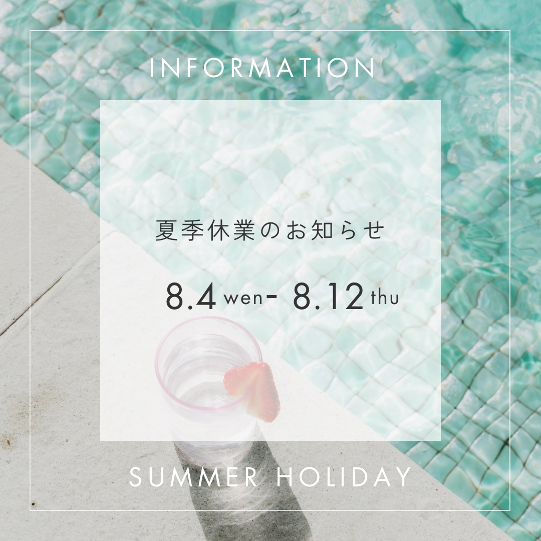 夏季休業のお知らせ