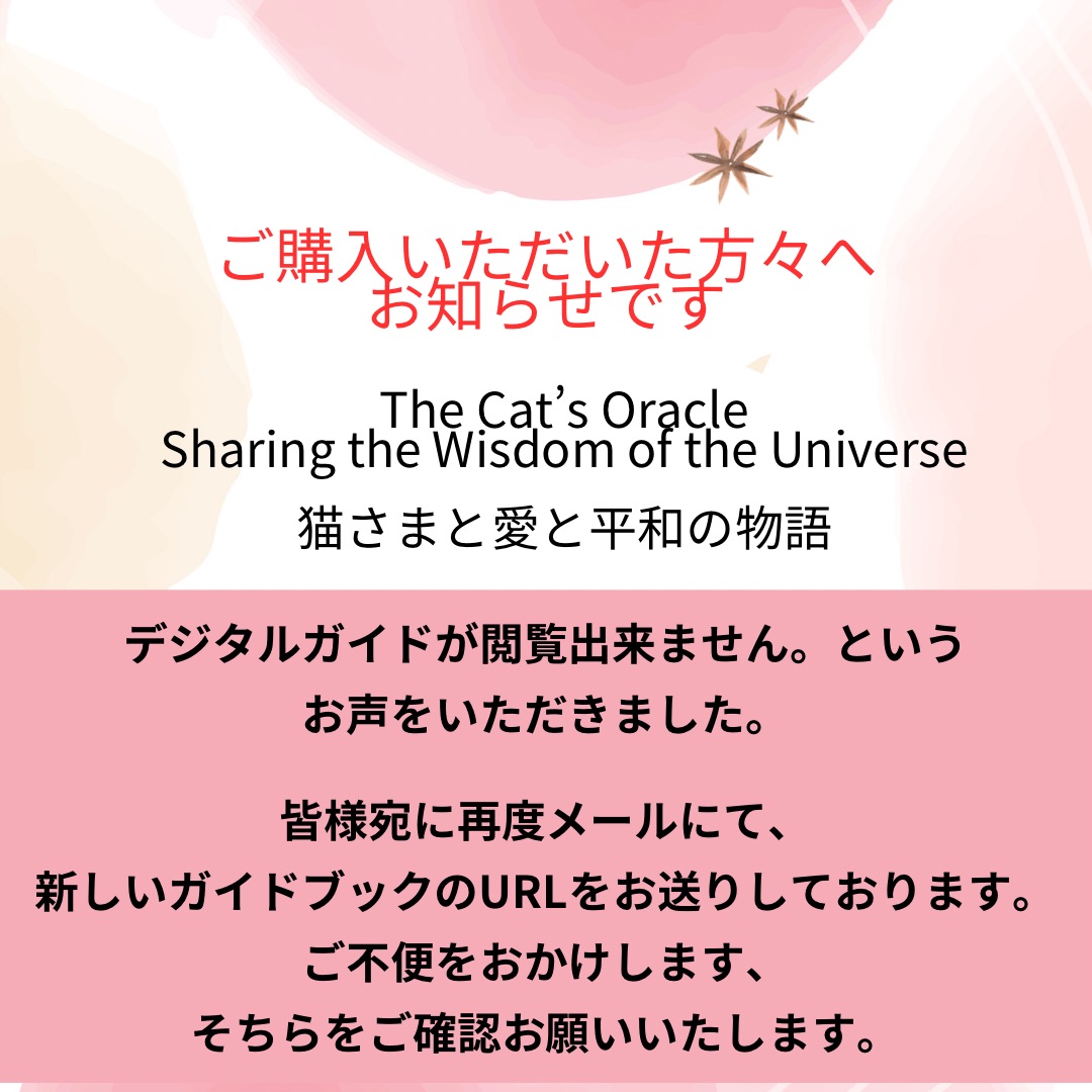 猫さまのオラクルカードをご購入の方✴︎デジタルガイドブックについて