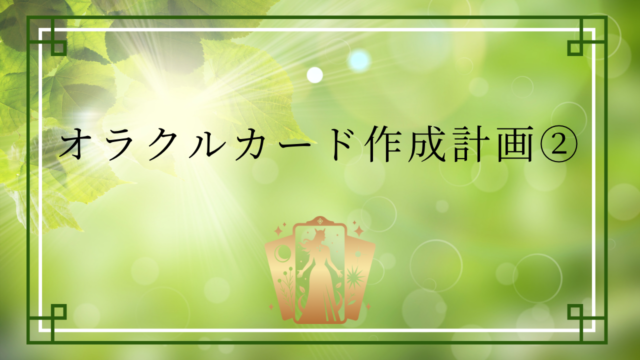 オラクルカード作成計画②