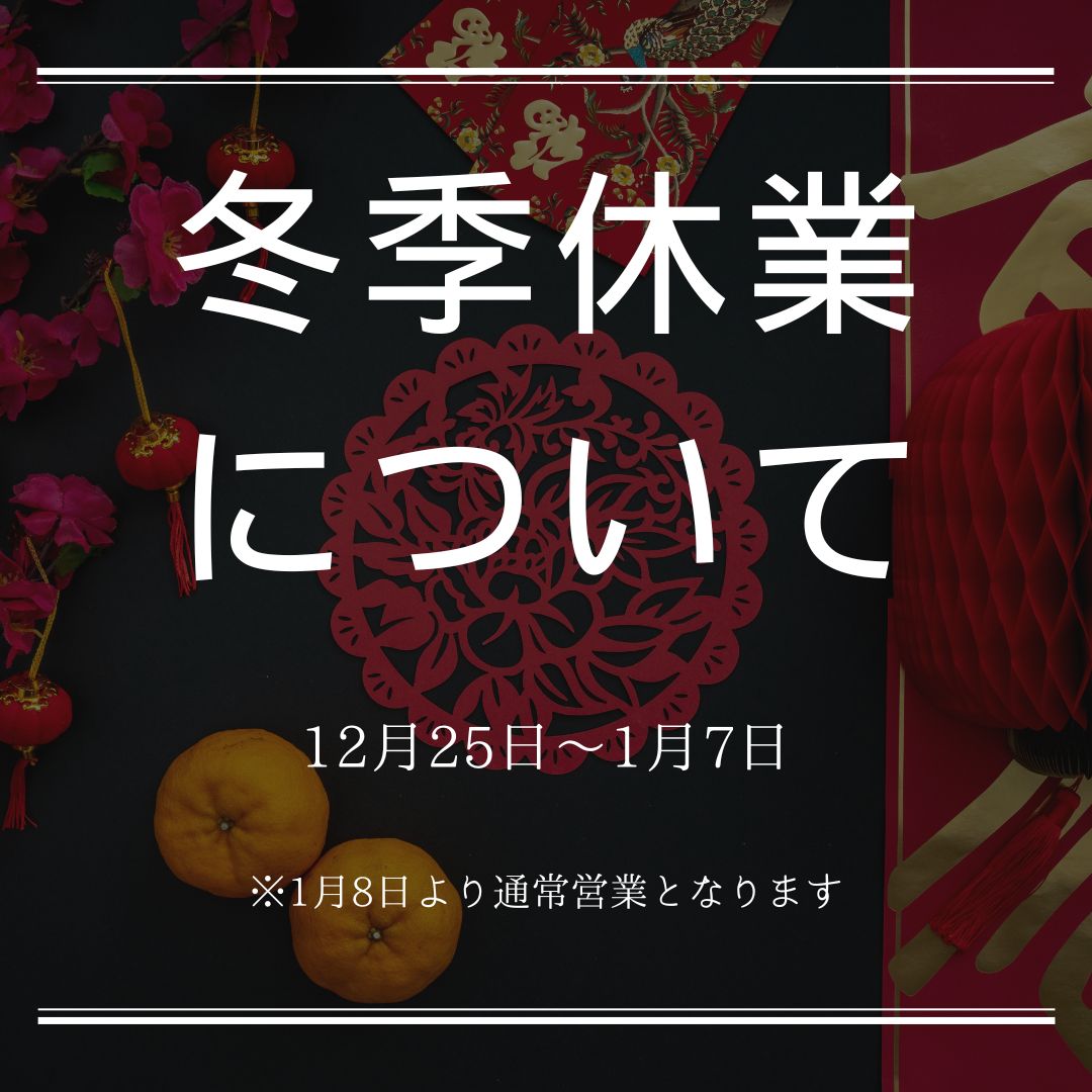冬季休業のご案内☃️