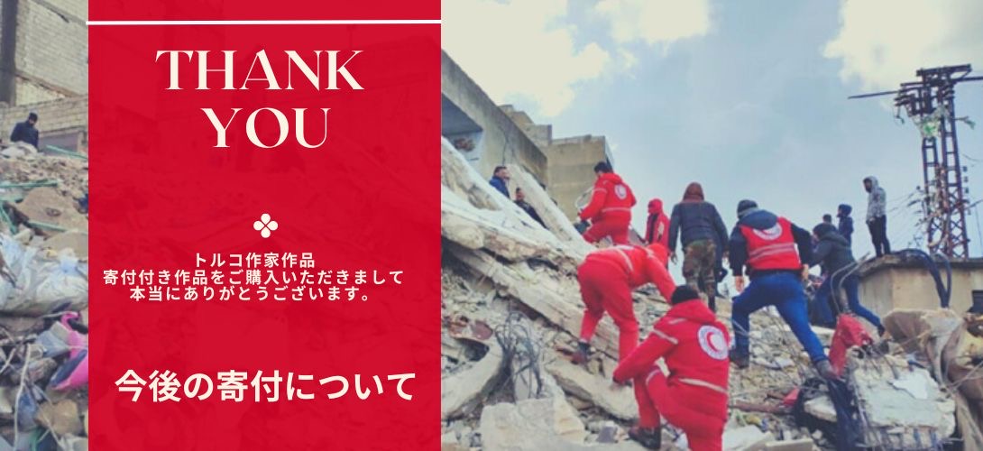 トルコ震災寄付の感謝と今後について。